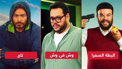 وش في وش يقترب من حصد 10 ملايين جنيه وتاج والبطة الصفرا يجمعان 2500 أمس