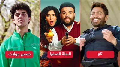 5 جولات يحصد 10 آلاف جنيه إيرادات بالأمس والبطة الصفراء 2000 وتاج يكتفي بـ 1800 جنيه