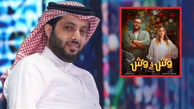 تركي آل الشيخ يشيد بـ وش في وش لـ محمد ممدوح وأمينة خليل : فيلم جميل
