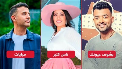 سينجل الويك إند .. هيثم شاكر يطرح أغنية بشوف عيونك وحمزة نمرة يصدر مرايات ولطيفة تقدم ناس كتير