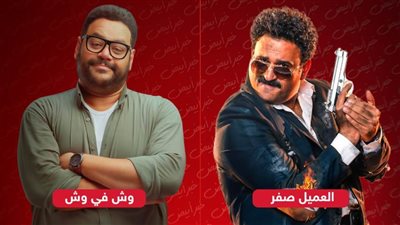 العميل صفر يقترب من 20 مليون جنيه إيرادات ووش في وش يجمع 15 مليون في 18 يوم عرض