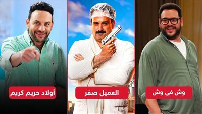 العميل صفر ووش في وش وأولاد حريم كريم يجمعون مليون جنيه إيرادات بالأمس 