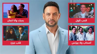 قبل فيلم أولاد حريم كريم .. هذه الأفلام هي الأكثر نجاحاً لـ مصطفى قمر في شباك التذاكر