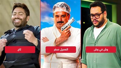 بوكس أوفيس الأسبوع .. العميل صفر يتصدر بـ 5 ملايين ووش في وش يلاحقه وتاج يحقق 6 آلاف جنيه