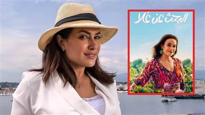 هند صبري تنتهي من تصوير الجزء الثاني من مسلسل البحث عن علا نوفمبر المقبل