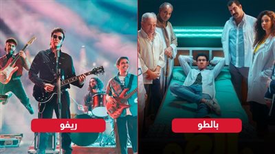 أبطال ريفو وبالطو يتصدرون التريند بعد عرض المسلسلين على التلفزيون