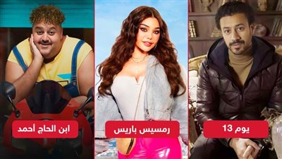 ابن الحاج أحمد ويوم 13 ورمسيس باريس .. أفلام تُعرض قريبًا على منصة شاهد