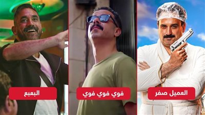 بوكس أوفيس الأسبوع .. ڤوي ڤوي ڤوي يتصدر بـ 7 ملايين والعميل صفر يلاحقه والبعبع يحقق 30 ألف