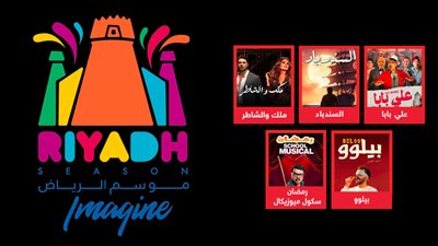 هنيدي وحلمي ومحمد سعد وكريم عبدالعزيز وأحمد عز ويسرا .. أبرز نجوم مسرحيات موسم الرياض 2023