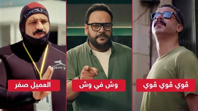 إيرادات الأمس .. ڤوي ڤوي ڤوي ووش في وش والعميل صفر يجمعون مليون جنيه 