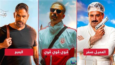 بوكس أوفيس الأسبوع .. ڤوي ڤوي ڤوي يتصدر والعميل صفر يلاحقه والبعبع يكتفى بـ 19 ألف جنيه