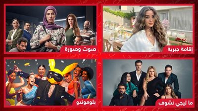 إقامة جبرية وحكاية ما تيجي نشوف وصوت وصورة وبلوموندو .. أعمال تناقش المشكلات الزوجية وتعرض قريبًا
