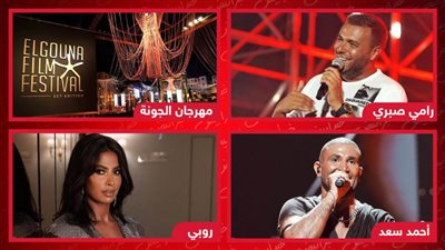 مهرجان الجونة وحفلات رامي صبري وأحمد سعد وروبي .. فعاليات تم تأجيلها تضامنًا مع أحداث طوفان الأقصى