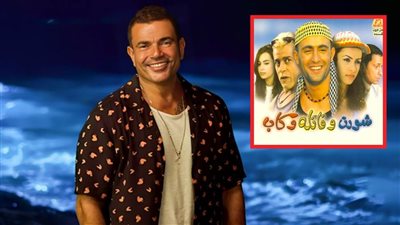 عيد ميلاد عمرو دياب .. كان بطل فيلم شورت وفانلة وكاب قبل أحمد السقا ورفضه بسبب المخرج