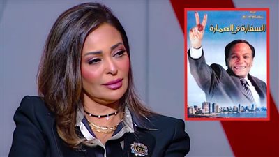 داليا البحيري : السفارة في العمارة عبر عن مشاعر المصريين تجاه القضية الفلسطينية وكنت مستهدفة بسبب آرائي