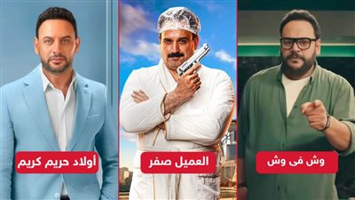 العميل صفر ووش فى وش وأولاد حريم كريم ينافسون على المراكز الثلاثة الأولى ويجمعون 2 مليون جنيه بالأمس