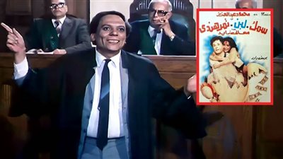 40 عاماً على فيلم الأفوكاتو .. حُكم على عادل إمام بسنة حبس بسببه وفيلم سمك لبن تمر هندي هو الجزء الثاني له
