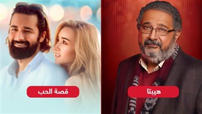 عيدالحب المصري .. قصة حب وهيبتا .. أفلام رومانسية ينتظر الجمهور أجزائها الثانية قريبًا
