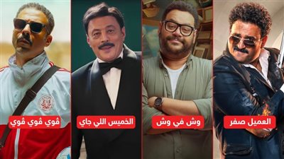 ڤوي ڤوي ڤوي ووش في وش والخميس اللي جاي والعميل صفر يجمعون نصف مليون جنيه إيرادات بالأمس