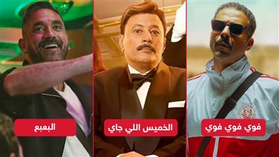 بوكس أوفيس الأسبوع .. محمد فراج يتصدر وعمرو عبدالجليل يلاحقه وأمير كرارة يحصد 13 ألف جنيه