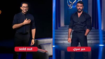 الخميس والجمعة المقبلين .. أحمد حلمي ضيف برنامج sold out وأحمد العوضى ضيف حبر سري