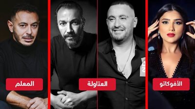 العتاولة والمعلم والأفوكاتو .. ألقاب النجوم في موسم رمضان 2024