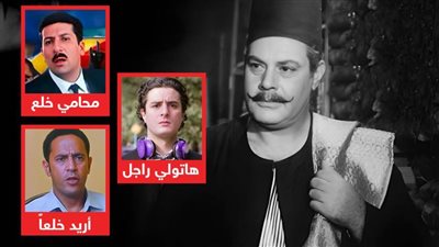 في اليوم العالمي للرجل .. أفلام كسرت نمط سي السيد في السينما
