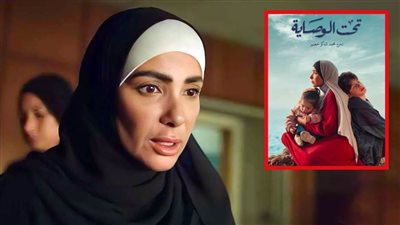 عرض مسلسل تحت الوصاية بطولة مني زكي على نتفليكس 25 نوفمبر