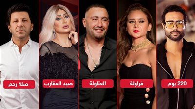 صلة رحم والعتاولة و220 يوم وصيد العقارب وفراولة .. مسلسلات تدخل بلاتوه التصوير قريباً