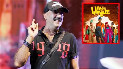 محمد سعد يبدأ عروض مسرحية علي بابا يوم 30 نوفمبر بموسم الرياض