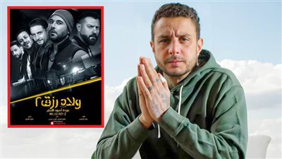 مفاجأة : أحمد الفيشاوى خارج حسابات صناع ولاد رزق 3 ولن يشارك في الفيلم