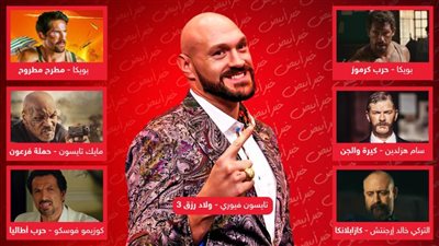 قبل تايسون فيوري في ولاد رزق 3 .. نجوم عالميين شاركوا في أفلام مصرية