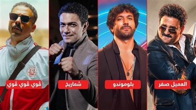 إيرادات الأمس .. آسر ياسين يتصدر بـ مليون وحسن الرداد ومحمد فراج وأكرم حسني يجمعون 130 ألف جنيه