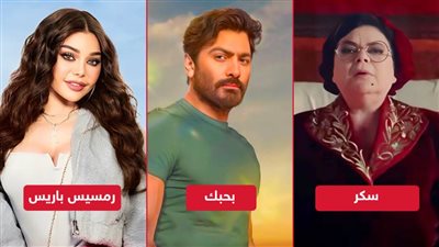 بحبك ورمسيس باريس وسكر .. أفلام تُعرض قريبًا على منصة شاهد