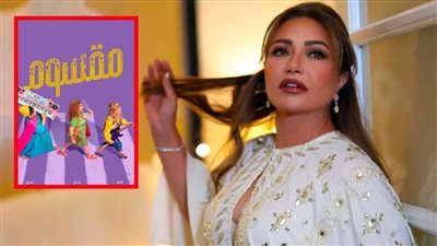 أبرز 5 معلومات عن فيلم مقسوم بطولة ليلى علوي بعد طرح البرومو التشويقي