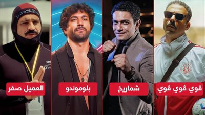 إيرادات أمس .. شماريخ يتصدر بـ نصف مليون وبلوموندو والعميل صفر وڤوي ڤوي ڤوي يجمعون 87 ألف جنيه