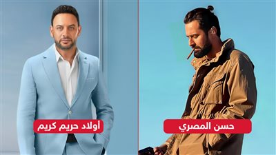 رفع فيلمي أولاد حريم كريم وحسن المصري من السينمات بعد تراجع الإيرادات