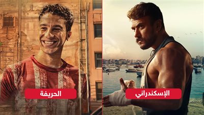 الثلاثاء والأربعاء .. نجوم فيلمي الإسكندراني والحريفة يحتفلون بالعرض الخاص