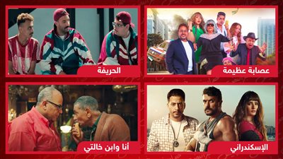 الإسكندراني والحريفة وعصابة عظيمة وأنا وابن خالتي .. 4 أفلام تعرض غداً