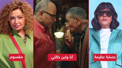 ليلى علوي وإسعاد يونس وبيومي فؤاد وسيد رجب .. صراع الجراندات في موسم أفلام يناير