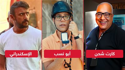 أبو نسب يتصدر إيرادات الأمس والإسكندراني الثاني وكارت شحن يكتفي بـ 15 ألف