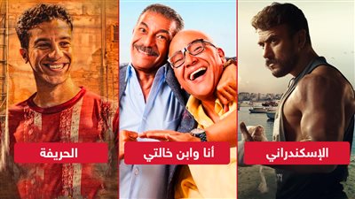 الإسكندراني والحريفة وأنا وابن خالتي .. أفلام تعرض في السينمات السعودية اليوم