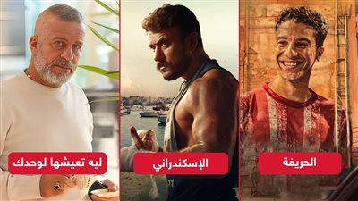 بوكس أوفيس الأسبوع .. الحريفة والإسكندراني يتصدران وليه تعيشها لوحدك يتذيل القائمة