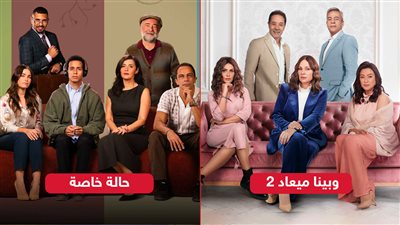 حالة خاصة ووبينا ميعاد 2 يتصدران قائمة الأكثر مشاهدة على watch it