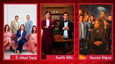 حالة خاصة ووبينا ميعاد 2 وحدوتة منسية يتصدرون قائمة الأكثر مشاهدة على watch it