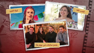 إنفوجراف خبر أبيض .. عودة موضة أفلام اليوم الواحد في الحب كله وليلة العيد