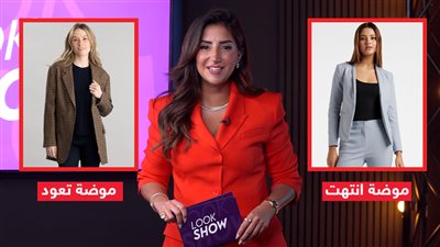 موضة انتهت في 2023 وموضة عادت في 2024 .. إعرف الإجابة من نهلة طاهر