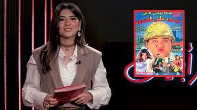 9 أسرار لأول مرة عن فيلم عبود علي الحدود .. إعرفها