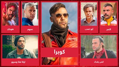 بعد لوك كوبرا .. أشهر لوكات محمد إمام في أعماله السابقة