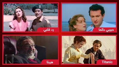 حبيبي دائمًا وهيبتا ورد قلبي وTitanic .. أفلام نرشحها لك لمشاهدتها فى عيد الحب